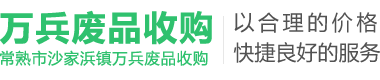 常熟市沙家浜镇万兵废品收购